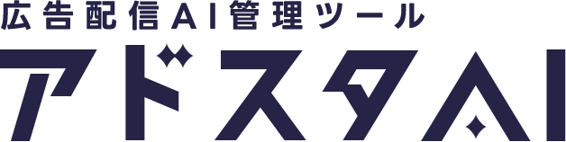 SNS・WEB広告配信が誰でもできる広告配信AI管理ツールアドスタAI