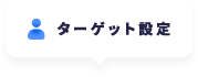 ターゲット設定